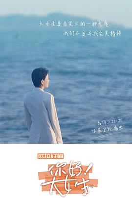 《你好！大女生》海报