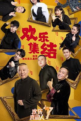《欢乐喜剧人 第七季》海报