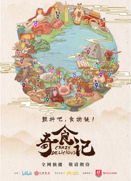 《奇食记》海报