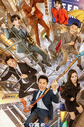 《奔跑吧 第五季》海报