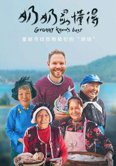 《奶奶最懂得》海报