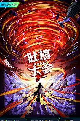 《吐槽大会 第五季》海报