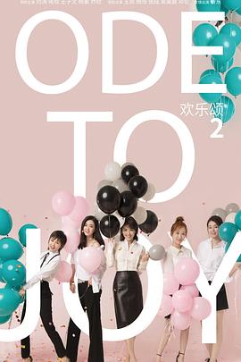 《欢乐颂2》海报