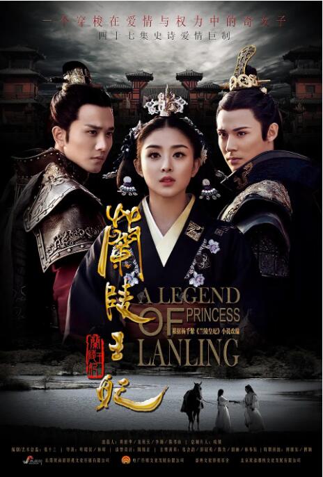 《兰陵王妃》海报