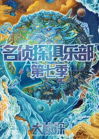 《名侦探俱乐部 第七季》海报