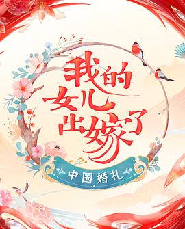 《中国婚礼 婚礼实录》海报