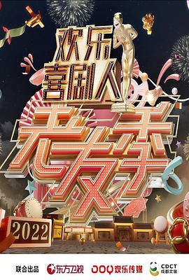 《欢乐喜剧人·老友季》海报