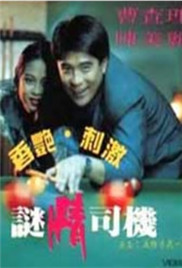 《谜情司机》海报