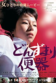 《末路便器》海报