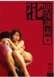 《母娘监禁》海报