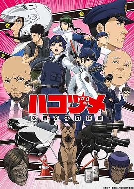 《女子警察的逆袭》海报