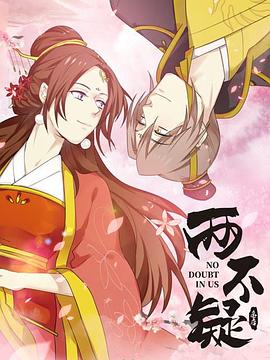 《两不疑》海报