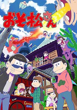 《阿松》海报