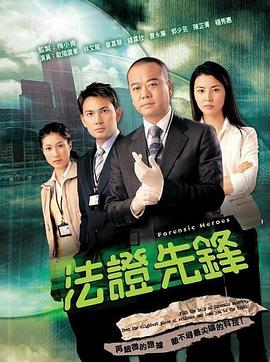 《法证先锋1》海报