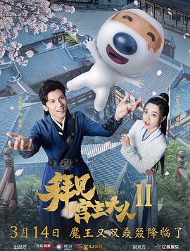 《拜见宫主大人2》海报