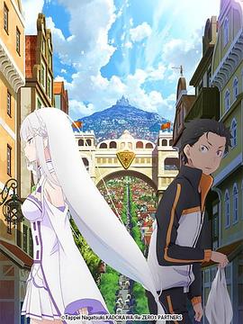 《从零开始的异世界生活 新编集版》海报
