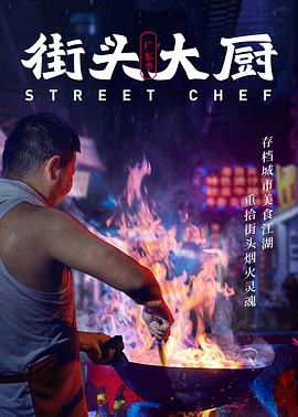 《街头大厨》海报