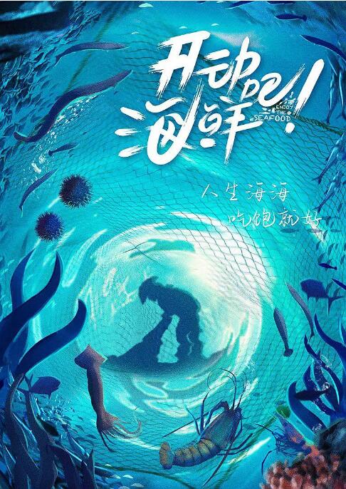 《开动吧！海鲜》海报