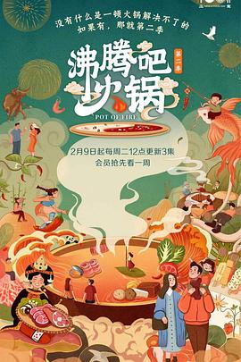 《沸腾吧火锅 第二季》海报