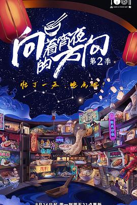 《向着宵夜的方向 第二季》海报