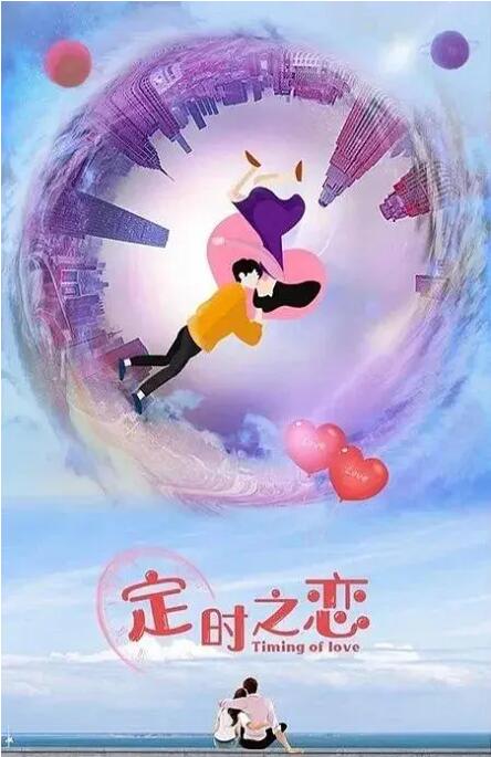 《定时之恋》海报