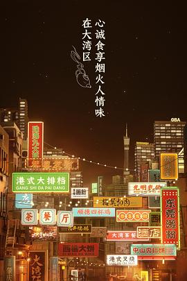 《大湾仔的夜 会员版》海报