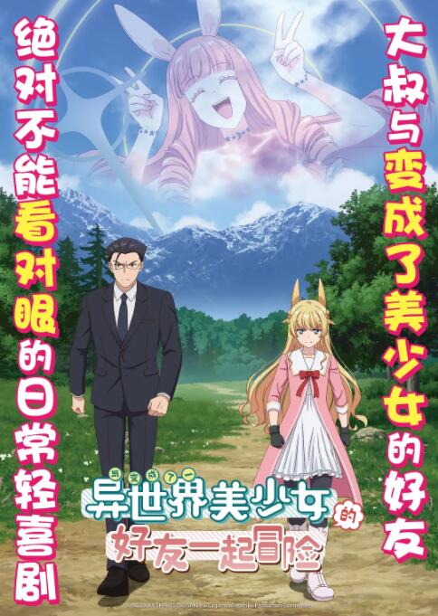 《与变成了异世界美少女的大叔一起冒险》海报