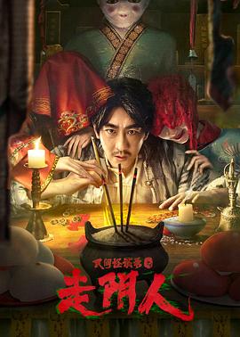 《民间怪谈录之走阴人》海报