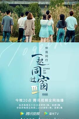 《一起同过窗 第三季》海报