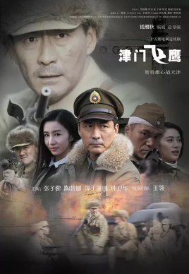 《津门飞鹰》海报