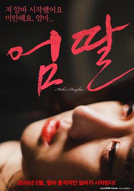 《妈妈的女儿》海报
