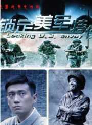 《锁定美军特使》海报