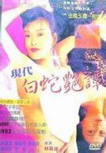 《现代白蛇艳潭》海报