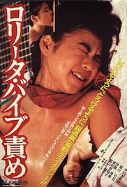 《洛丽塔：振动器酷刑》海报