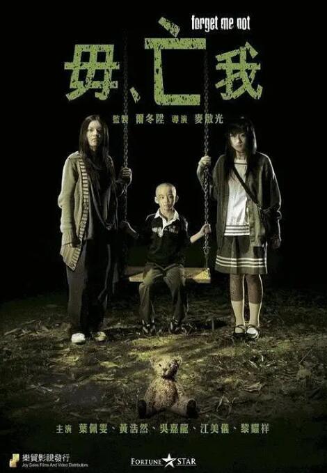 《毋亡我》海报