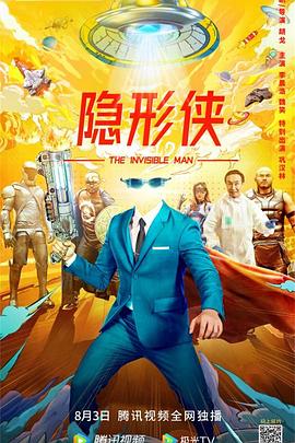 《隐形侠》海报