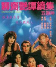 《聊斋艳谭2五通神》海报