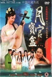 《聊斋艳奇之月宫宝盒》海报