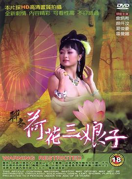 《聊斋荷花三娘子》海报
