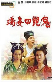 《聊斋之艳蛇》海报