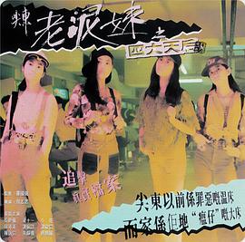 《尖东老泥妹之四大天后》海报