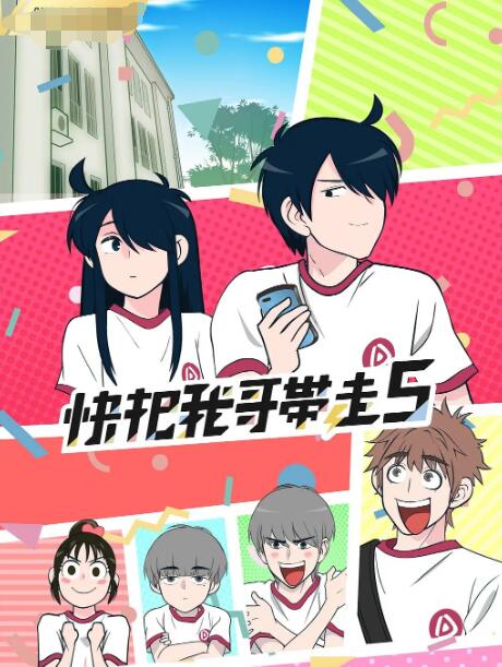 《快把我哥带走 第五季》海报