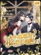 《大小姐能有什么坏心眼呢》海报