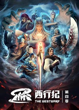 《西行纪之重生篇》海报