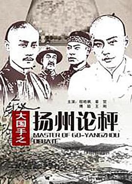 《大国手之扬州论枰》海报