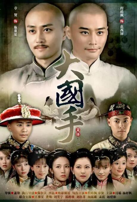 《大国手之才子佳人》海报