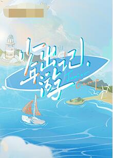 《少年出游记》海报