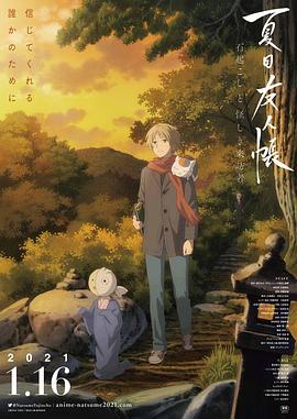 《夏目友人帐：石起和可疑来访者》海报