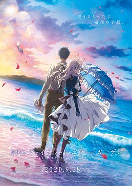 《紫罗兰永恒花园 剧场版》海报