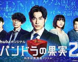《潘多拉的果实~科学犯罪搜查档案~ 第二季》海报